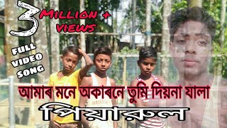 আমাৰ মনে অকারনে তুমি দিয়না যালা।। Amar Mone Okarone Tumi Dio Na Jala Piyarul Sakibul [upl. by Bohaty]