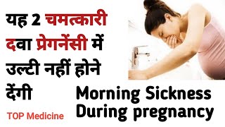 Morning sickness  ulti  vomiting nausea in pregnancy Treatment by Dr Tarun [upl. by Ydnab487]