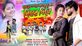 ছামড়া তলায় নাচবো দুজন বিহার দিনে  Piu Rani Mahato  New Purulia Video 2025  New Jhumur Song [upl. by Vaules]