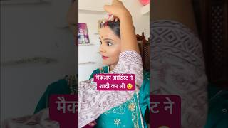 मैकअप करवाना पड़ा भारी 😱  Which makeup is best for a day wedding shorts makeup pari Choudhury [upl. by Constantin965]