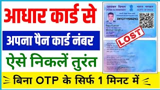 aadhar card se pan number kaise nikale  Aadhar Card Se Pan Card Kaise Nikale  pan card number find [upl. by Lila281]