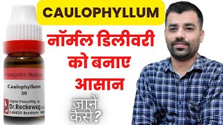 CAULOPHYLLUM  कॉलोफायलम होम्योपैथी दवा के मुख्य लक्षण। caulophyllum 30  hindi [upl. by Hedvah452]