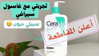 غسول من cerave للبشرة الدهنية و المختلطة والعادية  جربتيه وزادت الحبوب في وجهك 🤔 هذا هو السبب [upl. by Noled58]