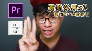 3種超好用震動效果！學不會還有Free插件？！｜ Premiere教學 [upl. by Atnes]