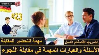 50 تعبير وجملة مهمة جدآ للاجئين في المحكمة و المقابلة  تعلم اللغة الالمانية [upl. by Shepp]