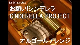 お願いシンデレラCINDERELLA PROJECT【オルゴール】 アニメ「アイドルマスター シンデレラガールズ」OP [upl. by Akenahs]