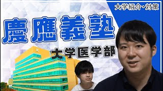 【私立大学最難関】慶應義塾大学医学部【大学紹介・対策】 [upl. by Brogle]