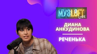 DIANA ANKUDINOVA Диана Анкудинова Rechenka Реченька [upl. by Meris]