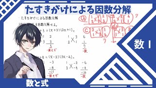 【数Ⅰ：数と式】⑩たすきがけによる因数分解 [upl. by Llekcor]