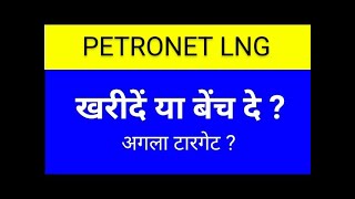 PETRONET SHARE LATEST NEWS TODAYPETRONET SHARE ANALYSISPETRONET SHARE TARGETPETRONET SHARE [upl. by Airet]