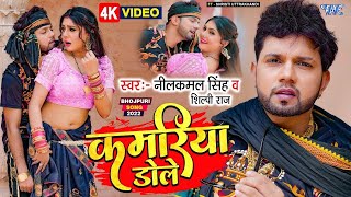 Neelkamal Singh Shilpi Raj  Kamariya Dole  Ft Shristi  New Bhojpuri Song 2023 [upl. by Naedan548]