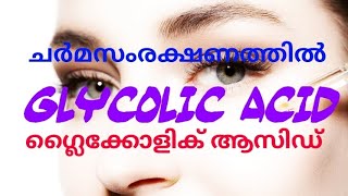 ചർമ സംരക്ഷണത്തിൽ ഗ്ലൈകോളിക് ആസിഡ് glycolicacidhyperpigmentationmelanosis [upl. by Cord]