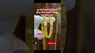 रोज पहनने वाले फैंसी कंगन goldrate gold sonekabhav bangles jewellery vlog shorts bengals [upl. by Nitza72]