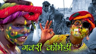 सुपरहिट गवरी कॉमेडी♥️😂🤣gavri comedy2024Rajasthani comedy [upl. by Tena]