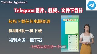 Telegram 图片视频下载器，Telegram 限制保存内容群如何下载图片、视频、文件？ [upl. by Ayar378]