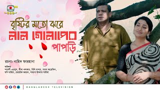 বৃষ্টির মতো ঝরে লাল গোলাপের পাপড়ি এ সপ্তাহের নাটক [upl. by Ram]