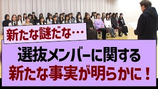 選抜メンバーに関する新たな事実が明らかに…【乃木坂46・乃木坂工事中・乃木坂配信中】 [upl. by Diahann]