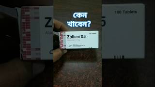 Zolium 05 mg এর কাজ কি। foryou highlights medicine [upl. by Goodyear]