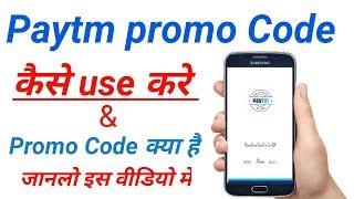 paytm promo code kaise use kare  promo code kya hota hai  promo code kya hai [upl. by Delos]