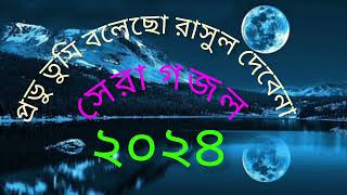 প্রভু তুমি বলেছো রাসুল দেবেনা। Provu Tumi Bolecho Rasul Debana। Quranic voice New [upl. by Llertnad]