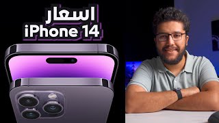 سعر iPhone 14 Pro Max في مصر  اسعار ايفون ١٤ الجديد [upl. by Salkin]