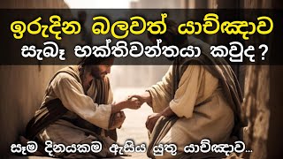 ඉරිදා ආශීර්වාදාත්මක යාච්ඤාව 🙏  සැබෑ භක්තිවන්තයා කවුද [upl. by Brandais]