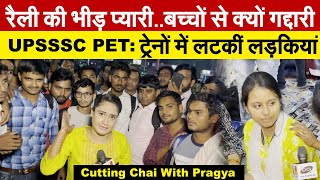 रैली की भीड़ प्यारीबच्चों से क्यों गद्दारी  UPSSSC PET ट्रेनों में लटकीं लड़कियां Cutting Chai [upl. by Atrebor]