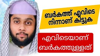 ബർകത്ത് എവിടെ നിന്നാണ് ലഭിക്കുക HAFIZ ANWER MANNANI SPEECH🎙️ [upl. by Libbey]