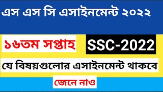 ssc 2022 assignment 16th week ।। 16th week assignment question pdf ssc 2022 [upl. by Rivard]