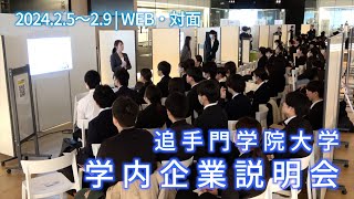 学内企業説明会2024を開催（追手門学院大学） [upl. by Suk897]