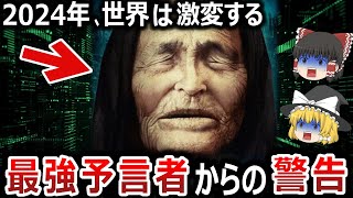 【ゆっくり解説】最強預言者ババ・ヴァンガ、2024年プーチン暗◯を予言！？世界は大きく動き始める！？そして彼女が見た3000年後の人類の未来とは！？【都市伝説】 [upl. by Okram295]