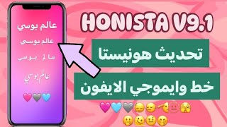 تحديث هونيستا V91 انستا ايفون للاندرويد بخطوط ايفون وايموجي الايفون الجديد New Honista V91 Update [upl. by Anada]