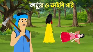 কাঠুরে ও ডাইনি পরি  Bengali Fairy Tales Cartoon  Bangla Bhuter Golpo  DAINI Horror Stories [upl. by Venu572]