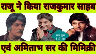 Raju Mimicry Amitabh and Rajkumar Sahabराजू की मिमिक्री comedyRaju Srivastav comedy [upl. by Erleena]