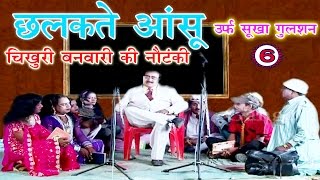 छलकते आंसू उर्फ़ सूखा गुलशन भाग6  Bhojpuri Nautanki  Bhojpuri Nautanki Nach Programme [upl. by Cornela243]