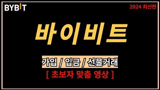 바이비트 사용법ㅣ가입방법  입금  선물거래방법 해외거래소 입문자용 [upl. by Nerraj]