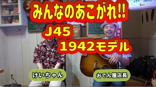 【Tamio Okuda J45】奥田民生モデル見つけました！ [upl. by Clifford]