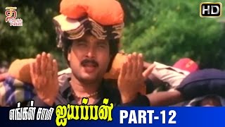 Engal Swamy Ayyappan Tamil Movie  Part 12  Dasarathan  Parthiban  Anand Babu  Thamizh Padam [upl. by Clea34]