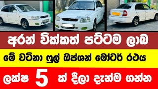 Car for sale in Sri lanka  Car for sale  low price car for sale  low budget vehicle  Vehicle [upl. by Syman]