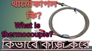 Thermocouple কি থার্মোকাপল কিভাবে কাজ করে বিস্তারিত আলোচনা। [upl. by Ahkos]