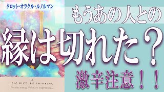 【タロット占い】【恋愛 復縁】【相手の気持ち 未来】もう、あの人との縁は切れた❓❓😢激辛鑑定アリ💦⚡⚡【恋愛占い】 [upl. by Sirovaj]