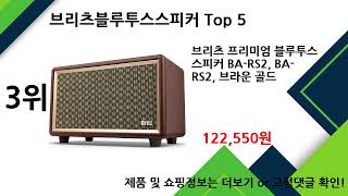 2024년 11월 브리츠블루투스스피커 추천 TOP5 [upl. by Iyre]