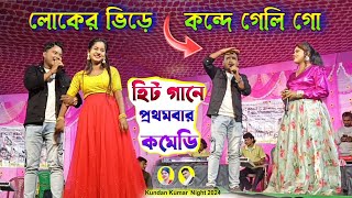 Singer Kundan Kumar Night 2024  লোকের ভিড়ে কন্দে গেলি গো  kanikakarmakar  Purulia New Song [upl. by Minsat717]