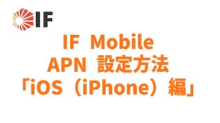 IF Mobile APN設定方法「IOS（iPhone）編」 [upl. by Hellman]