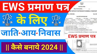 EWS Certificate के लिए जाति आय आवासीय प्रमाण पत्र Online Apply 2024  EWS Certificate Eligibility [upl. by Ennaecarg861]