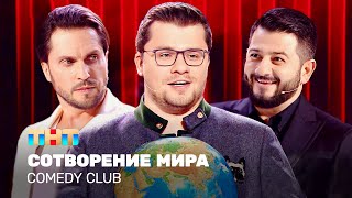 Comedy Club Сотворение мира  Харламов Галустян Ревва TNTtelevision [upl. by Naziaf713]