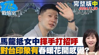 【完整版中集】馬龍抵中山女中親切揮手打招呼 對台印象有quot春暖花開quot的感覺？少康戰情室 20241128 [upl. by Helbonna]