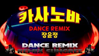 장윤정 카사노바 신나는 리믹스  remix썬그리 [upl. by Aneev]