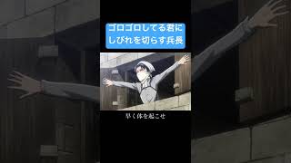 【声真似シチュボ】『ゴロゴロしてる君にしびれを切らすリヴァイ兵長』 声真似 [upl. by Kingdon]