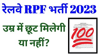 Railway RPF नई भर्ती 2023  Age Relaxation मिलेगी या नहीं [upl. by Bouchard900]